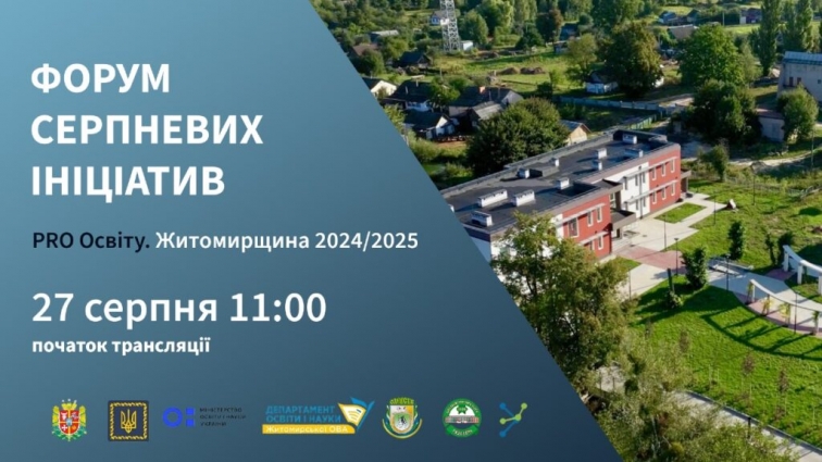 Форум серпневих ініціатив: PRO Освіту. Житомирщина 2024/25