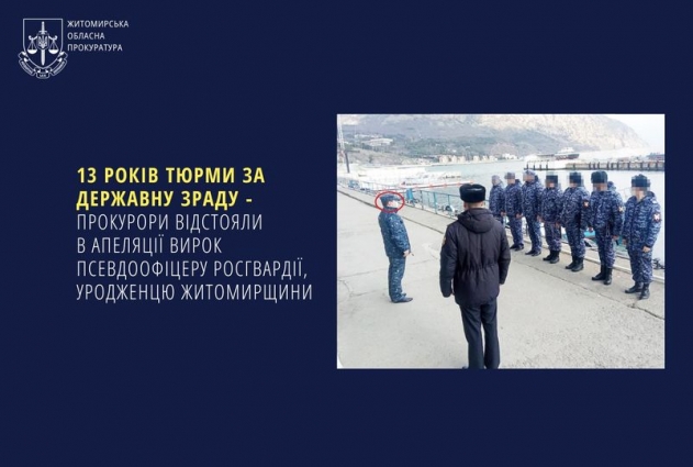 Держзрадника засуджено до 13 років за ґратами – прокурори Житомирщини відстояли в апеляції покарання для псевдоофіцера росгвардії країни-агресора