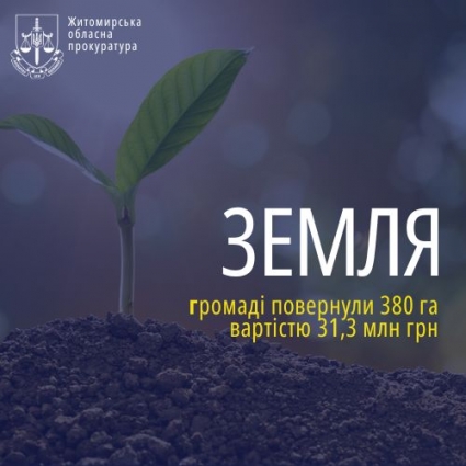 На Житомирщині повернули громаді понад 380 га землі вартістю 31,3 млн грн з незаконного володіння