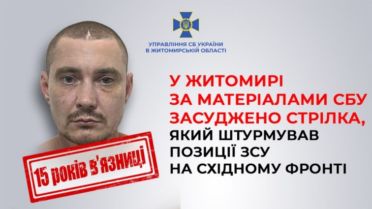 У Житомирі до 15 років ув’язнення засуджено стрілка-зрадника, який допомагав рф штурмувати позиції ЗСУ на Харківщині та Донеччині