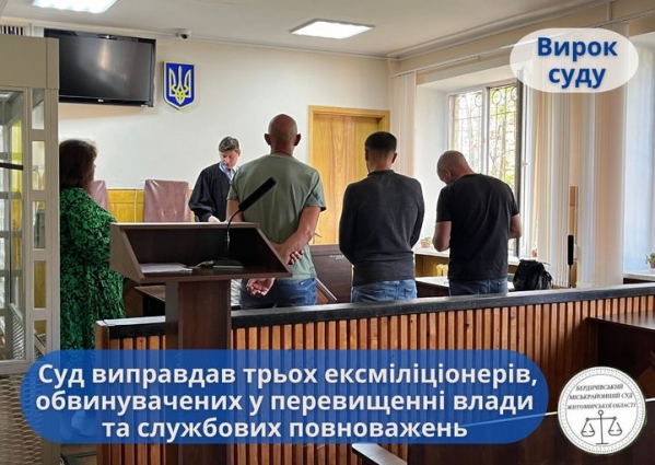 Суд виправдав трьох колишніх правоохоронців, обвинувачених у перевищенні влади