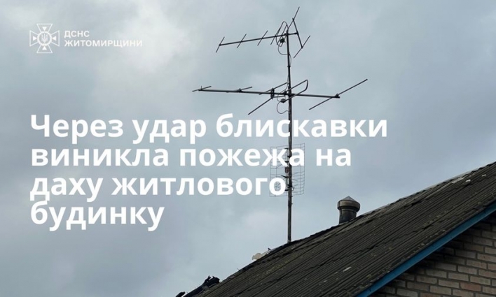 У Малині через удар блискавки виникла пожежа на даху житлового будинку