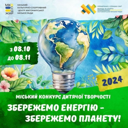 Стартував конкурс дитячої творчості «Збережемо енергію – збережемо планету»
