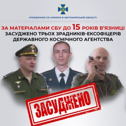 У Житомирі до 15 років ув’язнення заочно засуджено трьох зрадників-ексофіцерів Державного космічного агентства