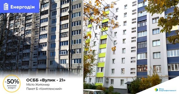 ОСББ «Вулик-21» отримав нове життя завдяки програмі «Енергодім»