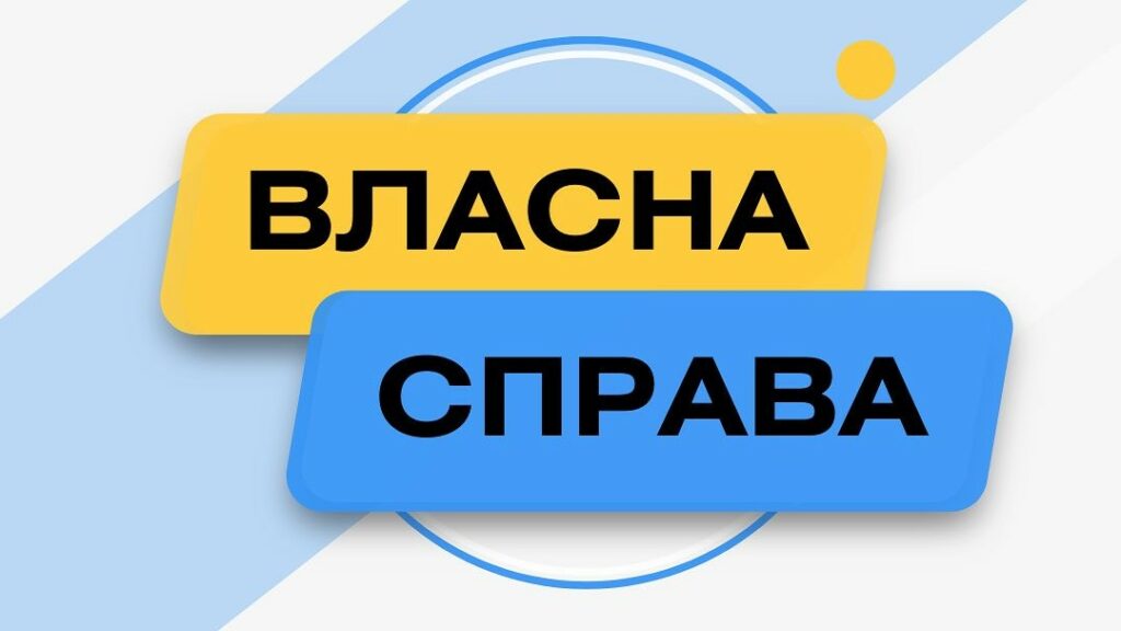 «Власна справа» на Житомирщині: у 2026 році державний проєкт виходить на новий етап розвитку