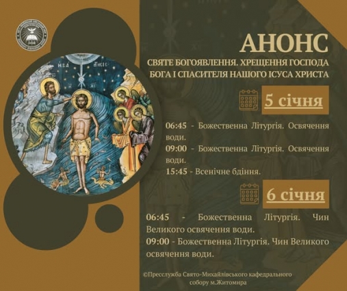 У Свято-Михайлівському кафедральному соборі Житомира з нагоди свята Водохреща відбудуться урочисті богослужіння