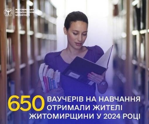 У 2024 році 650 жителів Житомирщини отримали ваучери на навчання від служби зайнятості на загальну суму 11,4 млн грн.