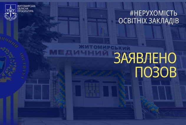 У Житомирі прокуратура вимагає припинити незаконну оренду приміщень навчальних закладів вартістю понад 1,2 млн грн