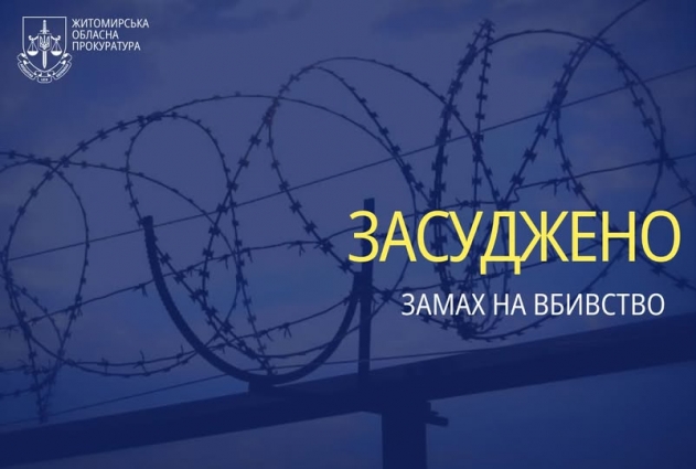 Замах на вбивство через ревнощі – на Житомирщині правоохоронця ув’язнили на 8 років