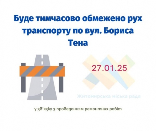 У Житомирі через ремонт трамвайної колії обмежать рух транспорту на вулиці Б. Тена