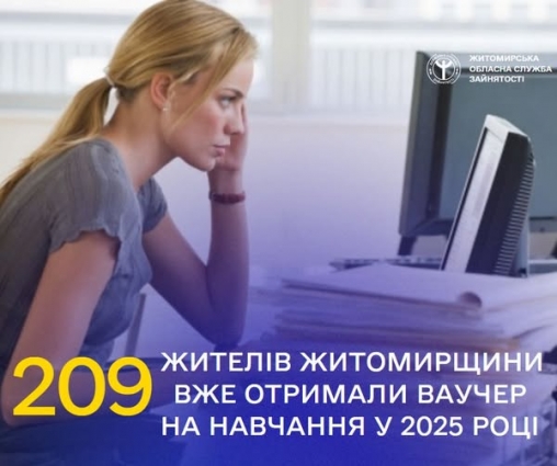 З початку року більше 200 жителів області скористались можливістю отримати ваучер на безоплатне навчання