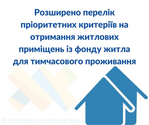 У Житомирі розширили перелік осіб з числа ВПО, які мають пріоритетне право на отримання тимчасового житла
