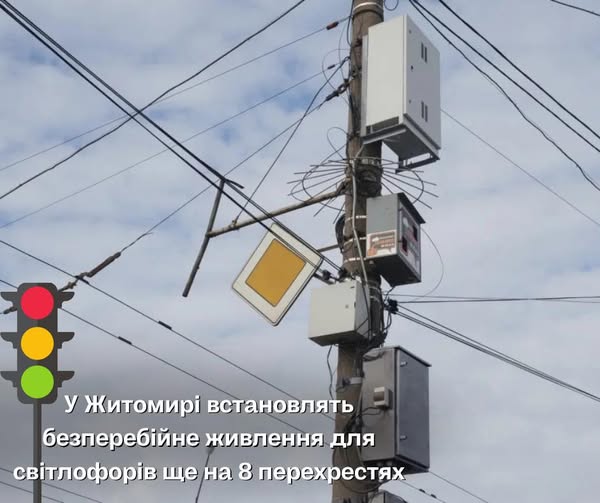 У Житомирі встановлять безперебійне живлення для світлофорів ще на 8 перехрестях