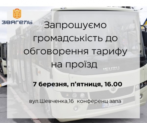 У Звягелі мешканців запрошують до обговорення питання щодо збільшення вартості проїзду в громадському транспорті
