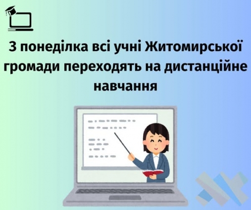 З наступного тижня всі учні Житомирської громади переходять на дистанційне навчання