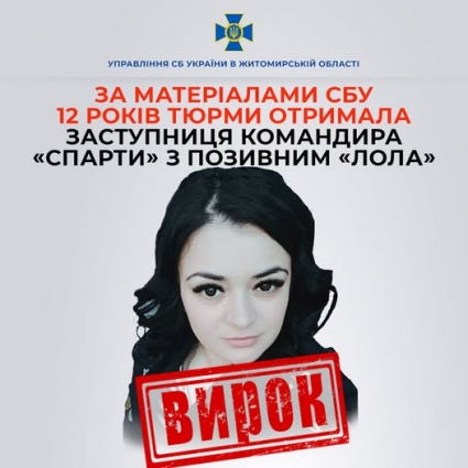 У Житомирі за матеріалами СБУ 12 років тюрми заочно отримала заступниця командира «спарти» з позивним «Лола»