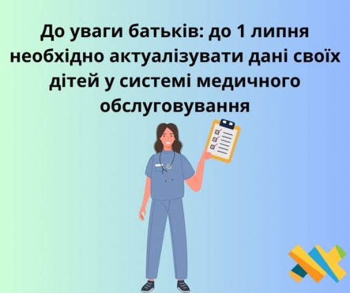 У Житомирі до 1 липня необхідно актуалізувати дані дітей у системі медичного обслуговування