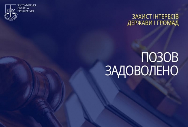 На Житомирщині з підприємства стягнуть 620 тис. грн за використання землі без оренди