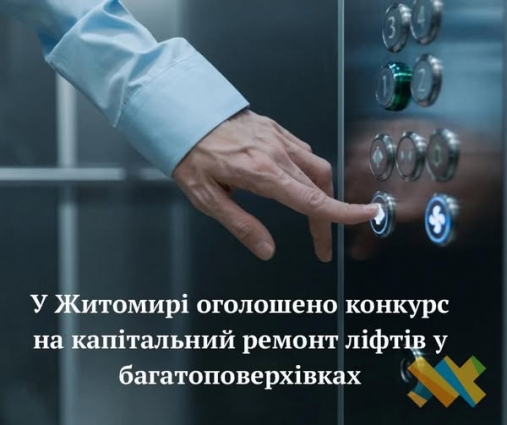У Житомирі оголошено конкурс на капітальний ремонт ліфтів у багатоповерхівках