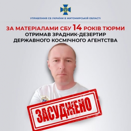 У Житомирі за матеріалами СБУ 14 років тюрми отримав зрадник-дезертир Державного космічного агентства України