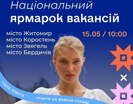 У Житомирі, Коростені, Бердичеві та Звягелі відбудуться національні ярмарки вакансій