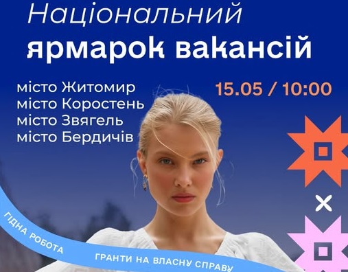 У Житомирі, Коростені, Бердичеві та Звягелі відбудуться національні ярмарки вакансій