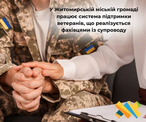 У Житомирській міській громаді працює система підтримки ветеранів, що реалізується фахівцями із супроводу