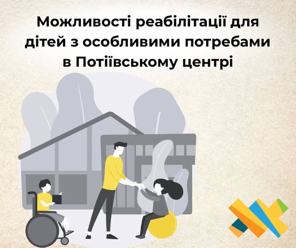 Можливості реабілітації для дітей з особливими потребами в Потіївському центрі