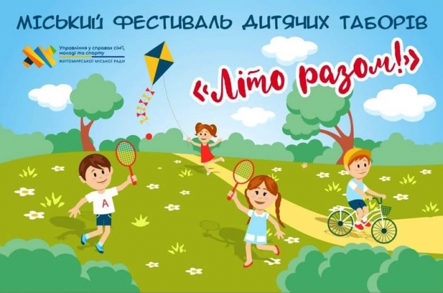 У Житомирі відбудеться фестиваль дитячих таборів «Літо разом»