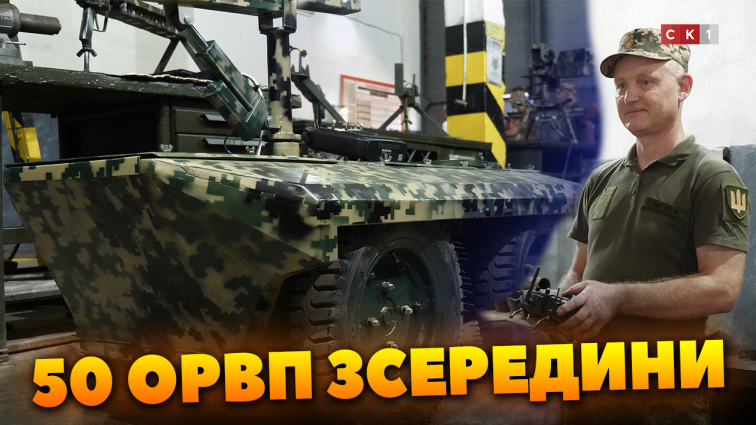 50 ОРВП зсередини: як створюють нову техніку для українських військових (ВІДЕО)