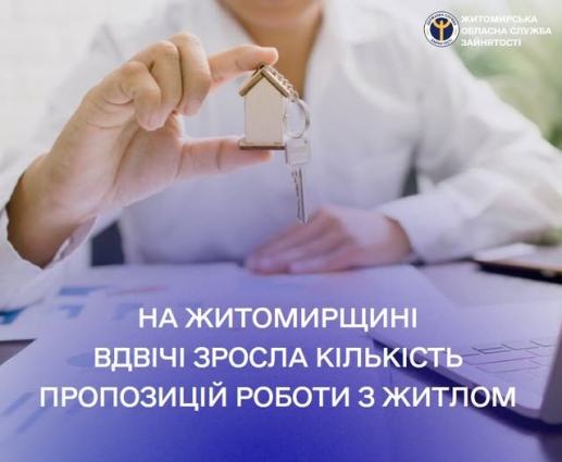 На Житомирщині до служби зайнятості подали понад 130 вакансій, які передбачають можливість забезпечення претендентів житлом
