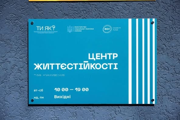 Центр життєстійкості у Житомирі за рік прийняв 8 тисяч відвідувачів