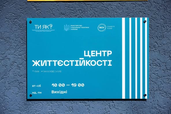 Центр життєстійкості у Житомирі за рік прийняв 8 тисяч відвідувачів