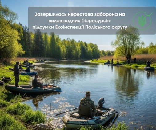 Завершення заборони на вилов водних біоресурсів та раків: підсумкова звітність Екоінспекції Поліського округу