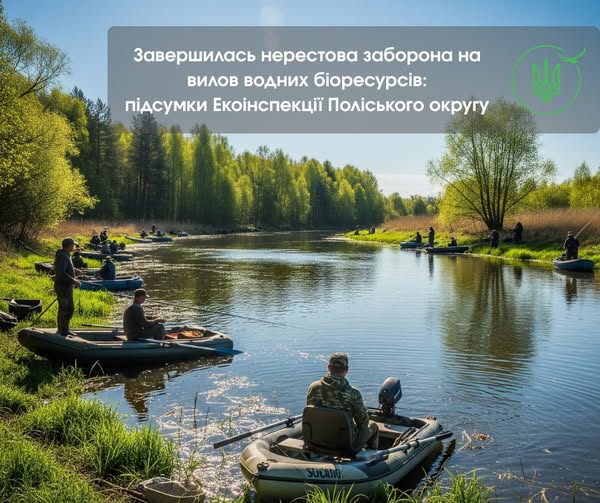 Завершення заборони на вилов водних біоресурсів та раків: підсумкова звітність Екоінспекції Поліського округу
