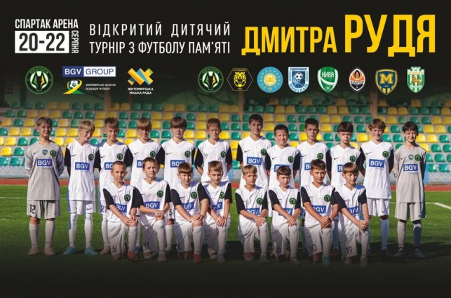 У Житомирі відбудеться VI відкритий турнір з футболу серед юнаків (U - 12) пам’яті морського піхотинця Дмитра Рудя