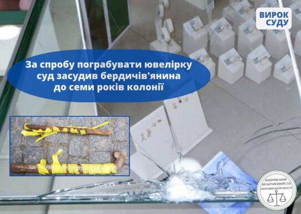 Суд ухвалив вирок бердичів’янину, який намагався пограбувати ювелірну крамницю та розбив вітрину