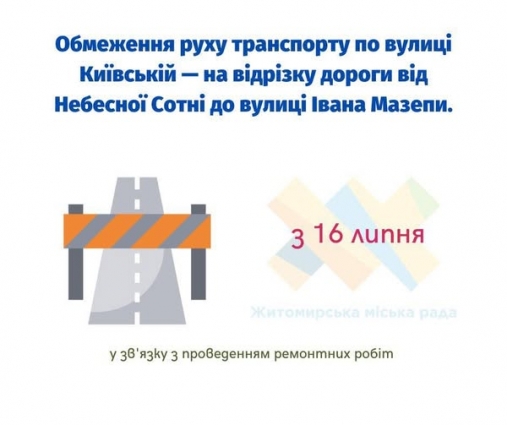 У Житомирі тимчасово обмежать рух транспорту по вулиці Київській