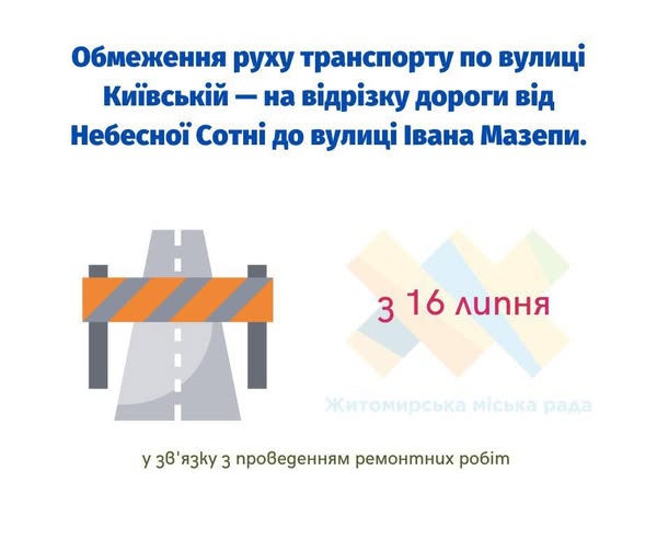 У Житомирі тимчасово обмежать рух транспорту по вулиці Київській
