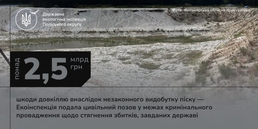 Держекоінспекція подала цивільний позов щодо стягнення збитків, завданих незаконними видобутком піску на Житомирщині