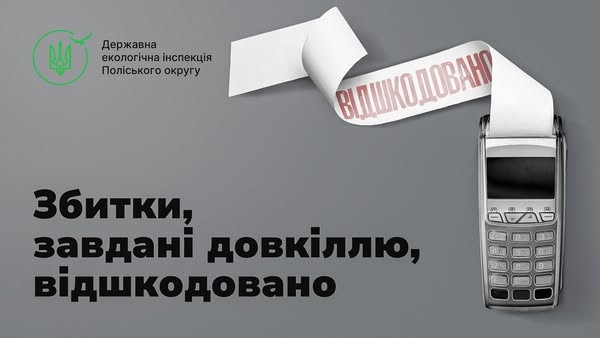 Черняхівська селищна рада сплатила понад 547 тис. грн шкоди довкіллю, нанесеної засміченням та забрудненням ґрунтів