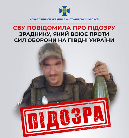 СБУ повідомила про заочну підозру зраднику, який воює проти Сил оборони на Півдні України