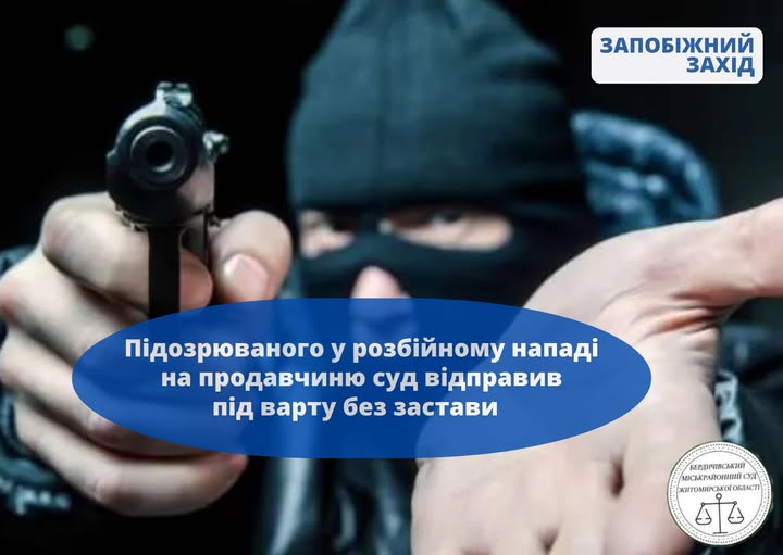 Пригрозив продавчині і забрав з каси готівку: у Бердичеві підозрюваному в розбої обрано запобіжний захід