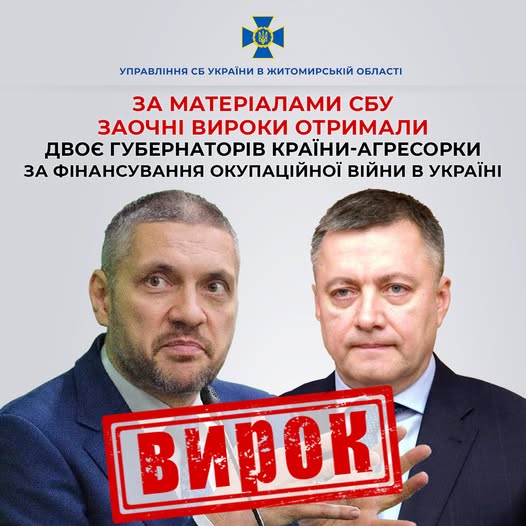 Житомирський суд виніс заочні вироки двом губернаторам країни-агресорки за фінансування окупаційної війни в Україні