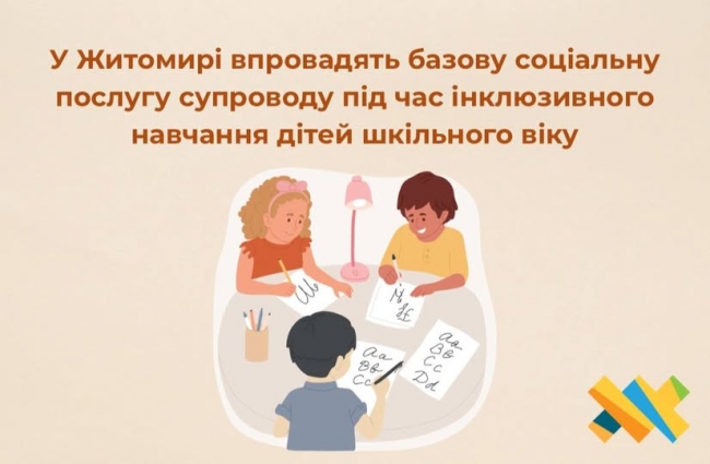 У Житомирі впровадять базову соціальну послугу супроводу під час інклюзивного навчання дітей шкільного віку