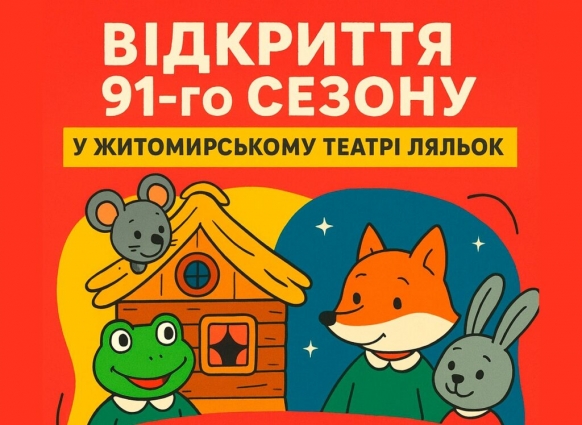 У перші вихідні вересня в театрі ляльок відбудеться відкриття 91-го сезону
