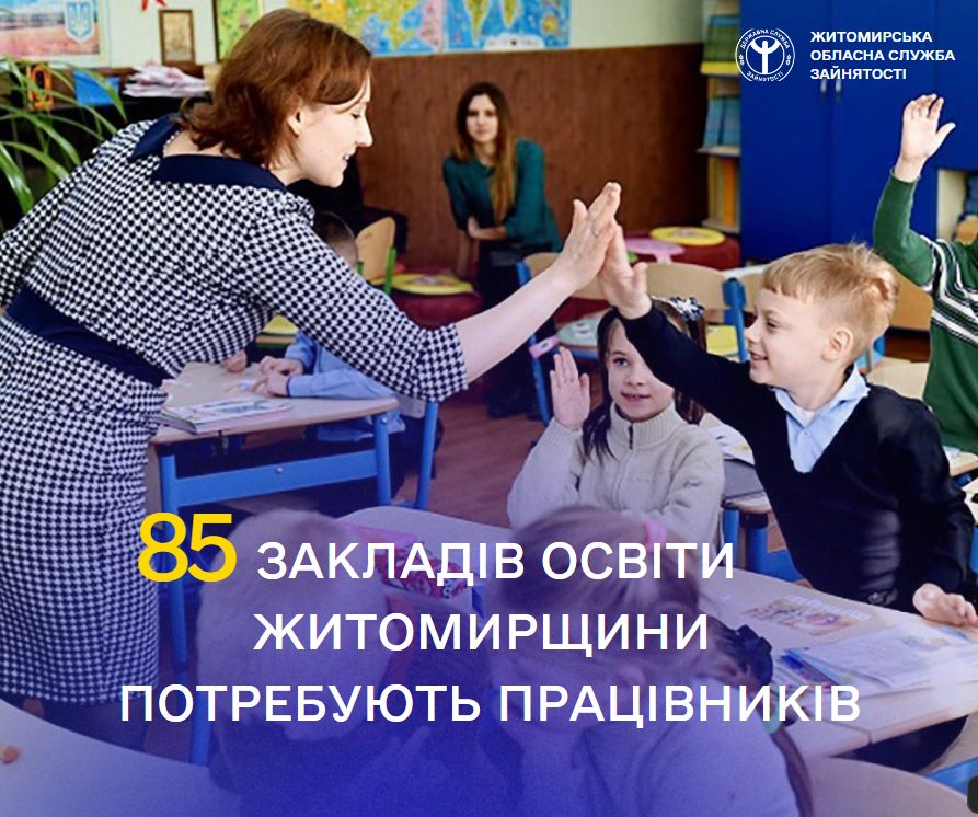 У Житомирській області 85 закладів освіти потребують працівників