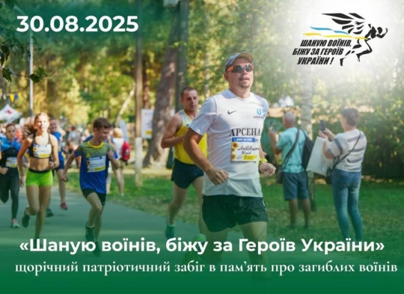 400 учасників зареєструвалися на Всеукраїнський забіг памʼяті «Шаную Воїнів, біжу за Героїв України»