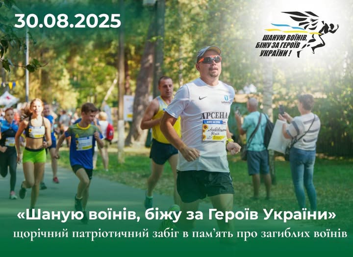400 учасників зареєструвалися на Всеукраїнський забіг памʼяті «Шаную Воїнів, біжу за Героїв України»